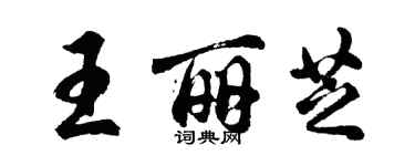 胡問遂王麗芝行書個性簽名怎么寫