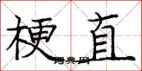 龐中華梗直楷書怎么寫