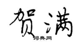 曾慶福賀滿行書個性簽名怎么寫