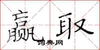 黃華生贏取楷書怎么寫