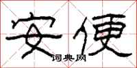 柯春海安便隸書怎么寫