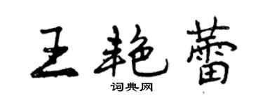 曾慶福王艷蕾行書個性簽名怎么寫