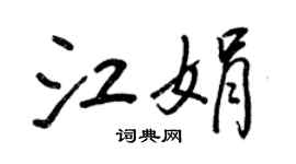 王正良江娟行書個性簽名怎么寫