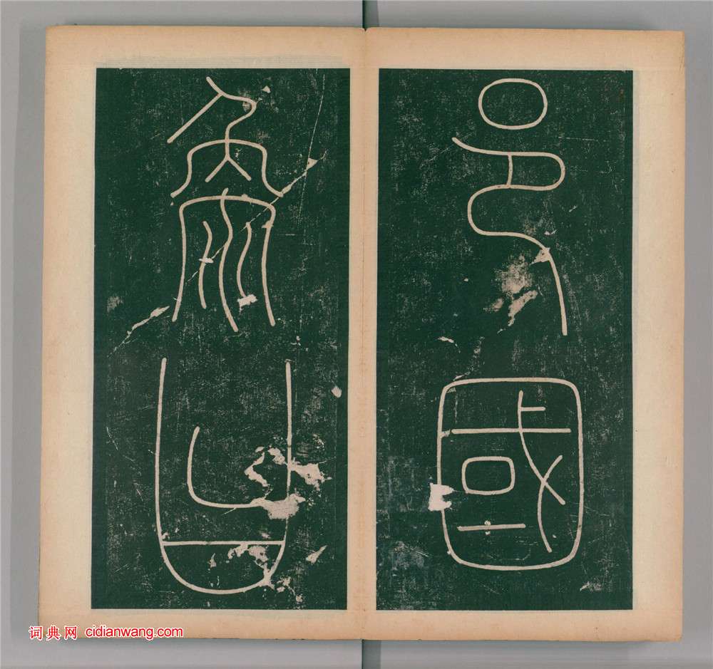 李陽冰篆書《謙卦碑》