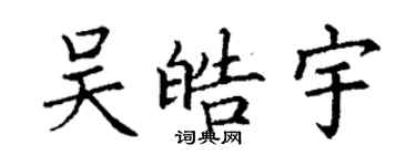丁謙吳皓宇楷書個性簽名怎么寫