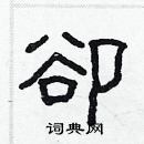 林少明寫的硬筆隸書卻