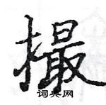 駱恆光寫的硬筆楷書撮