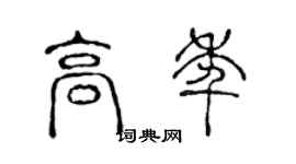 陳聲遠高年篆書個性簽名怎么寫