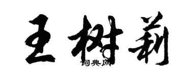 胡問遂王樹莉行書個性簽名怎么寫