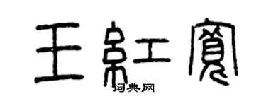 曾慶福王紅寬篆書個性簽名怎么寫