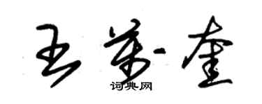 朱錫榮王萬奎草書個性簽名怎么寫