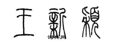 陳墨王新穎篆書個性簽名怎么寫