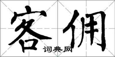 翁闓運客傭楷書怎么寫