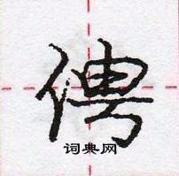 龐中華寫的硬筆行書俜