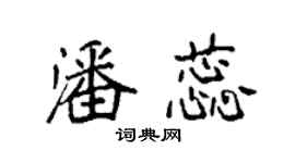袁強潘蕊楷書個性簽名怎么寫