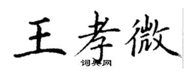 丁謙王孝微楷書個性簽名怎么寫