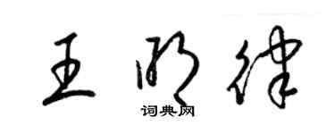 梁錦英王明律草書個性簽名怎么寫