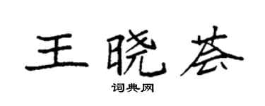 袁強王曉薈楷書個性簽名怎么寫