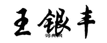 胡問遂王銀豐行書個性簽名怎么寫