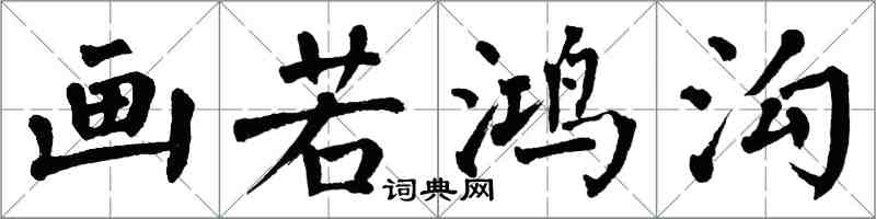 翁闓運畫若鴻溝楷書怎么寫