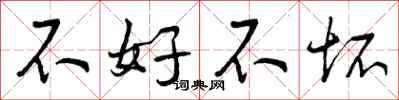 曾慶福不好不壞行書怎么寫