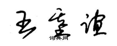 朱錫榮王基誼草書個性簽名怎么寫