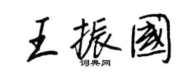 王正良王振國行書個性簽名怎么寫