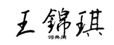 王正良王錦琪行書個性簽名怎么寫