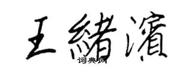 王正良王緒濱行書個性簽名怎么寫