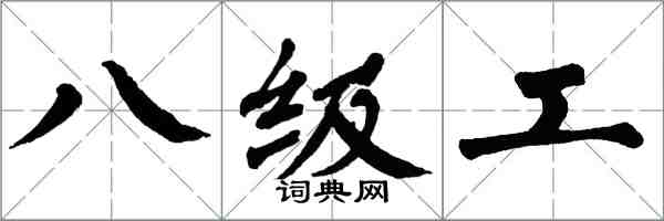 翁闓運八級工楷書怎么寫