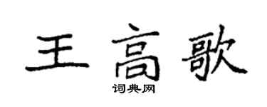 袁強王高歌楷書個性簽名怎么寫