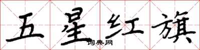 周炳元五星紅旗楷書怎么寫