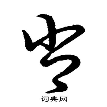 草書韻會寫的肖