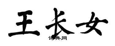 翁闓運王長女楷書個性簽名怎么寫