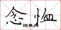 侯登峰念恤楷書怎么寫
