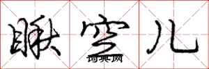 龐中華瞅空兒行書怎么寫