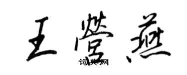 王正良王營燕行書個性簽名怎么寫