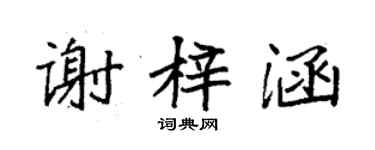 袁強謝梓涵楷書個性簽名怎么寫
