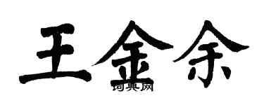 翁闓運王金余楷書個性簽名怎么寫