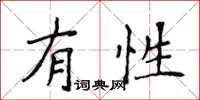 侯登峰有性楷書怎么寫
