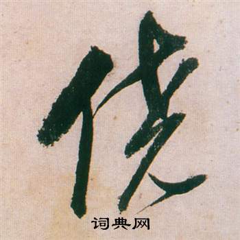 妝楷書書法_妝字書法_楷書字典