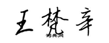 王正良王梵辛行書個性簽名怎么寫