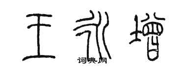 陳墨王永增篆書個性簽名怎么寫