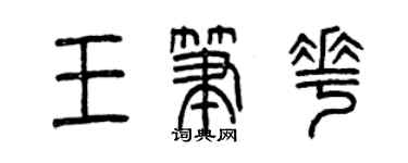 曾慶福王筆花篆書個性簽名怎么寫