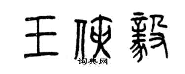 曾慶福王俠毅篆書個性簽名怎么寫