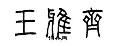 曾慶福王雅齊篆書個性簽名怎么寫