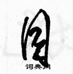 駱恆光寫的硬筆草書目