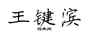 袁強王鍵濱楷書個性簽名怎么寫