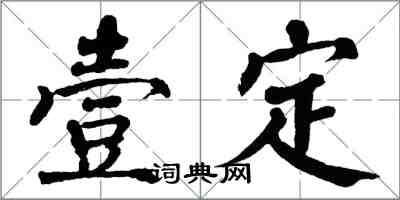 翁闓運壹定楷書怎么寫