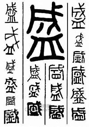 “盛”篆刻印章